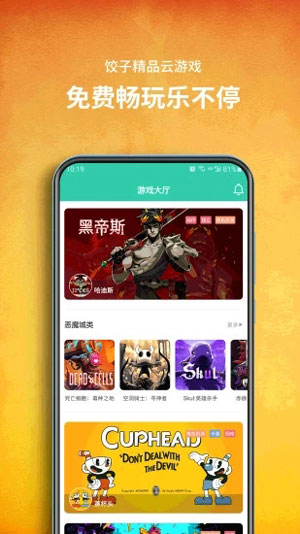 饺子云游戏app下载苹果版