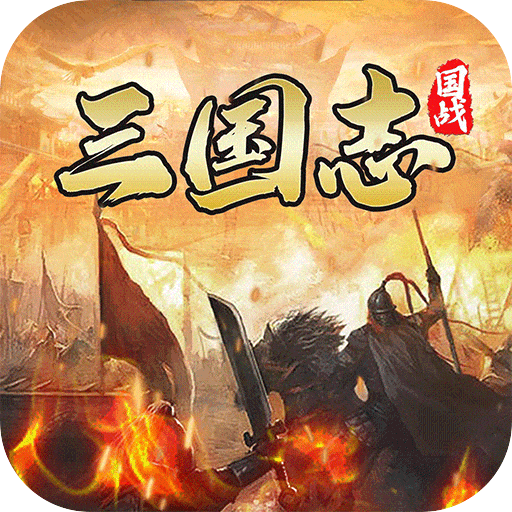 国战来了华为版3.9.9.2安卓版