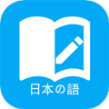 日语学习软件安卓版