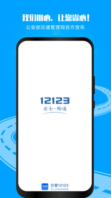 交管12123官方app最新版