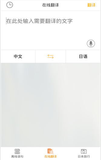 日语翻译官手机版