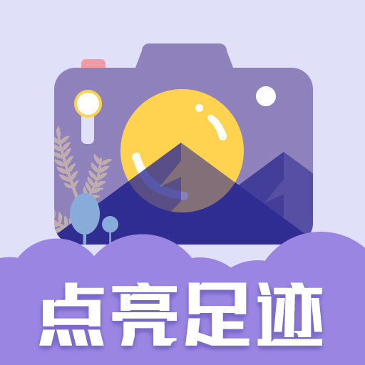 足迹时间相机app官网版v1.0.2