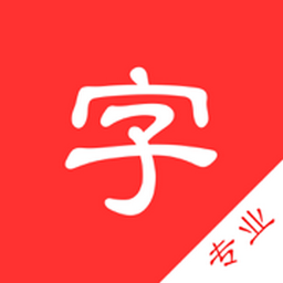 中文字典专业版