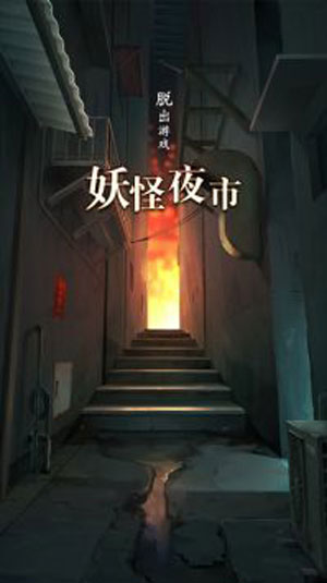 妖怪夜市中文最新版V1.0.0